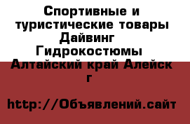 Спортивные и туристические товары Дайвинг - Гидрокостюмы. Алтайский край,Алейск г.